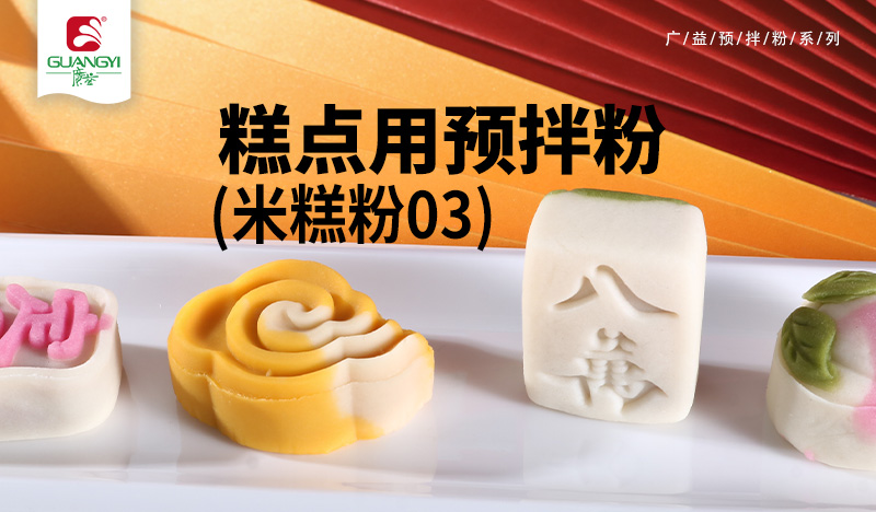 糕点用预拌粉（米糕粉03）